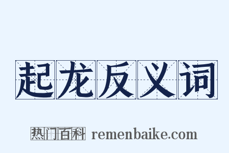 起龙反义词是什么意思的图片